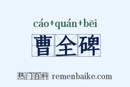 曹全碑是什么意思的图片